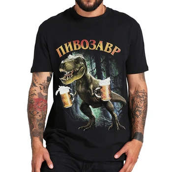 Мужская футболка с принтом Пивозавра, повседневная футболка, топы унисекс, футболка