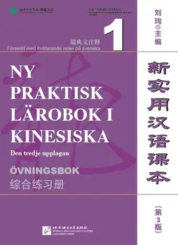 Новый практический китайский ридер (3-е издание, аннотации на шведском языке) Рабочая тетрадь 1